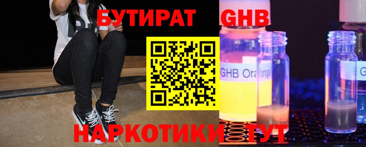 БУТИРАТ жидкий экстази  Вход с VPN  Урюпинск 